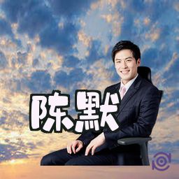 陈默