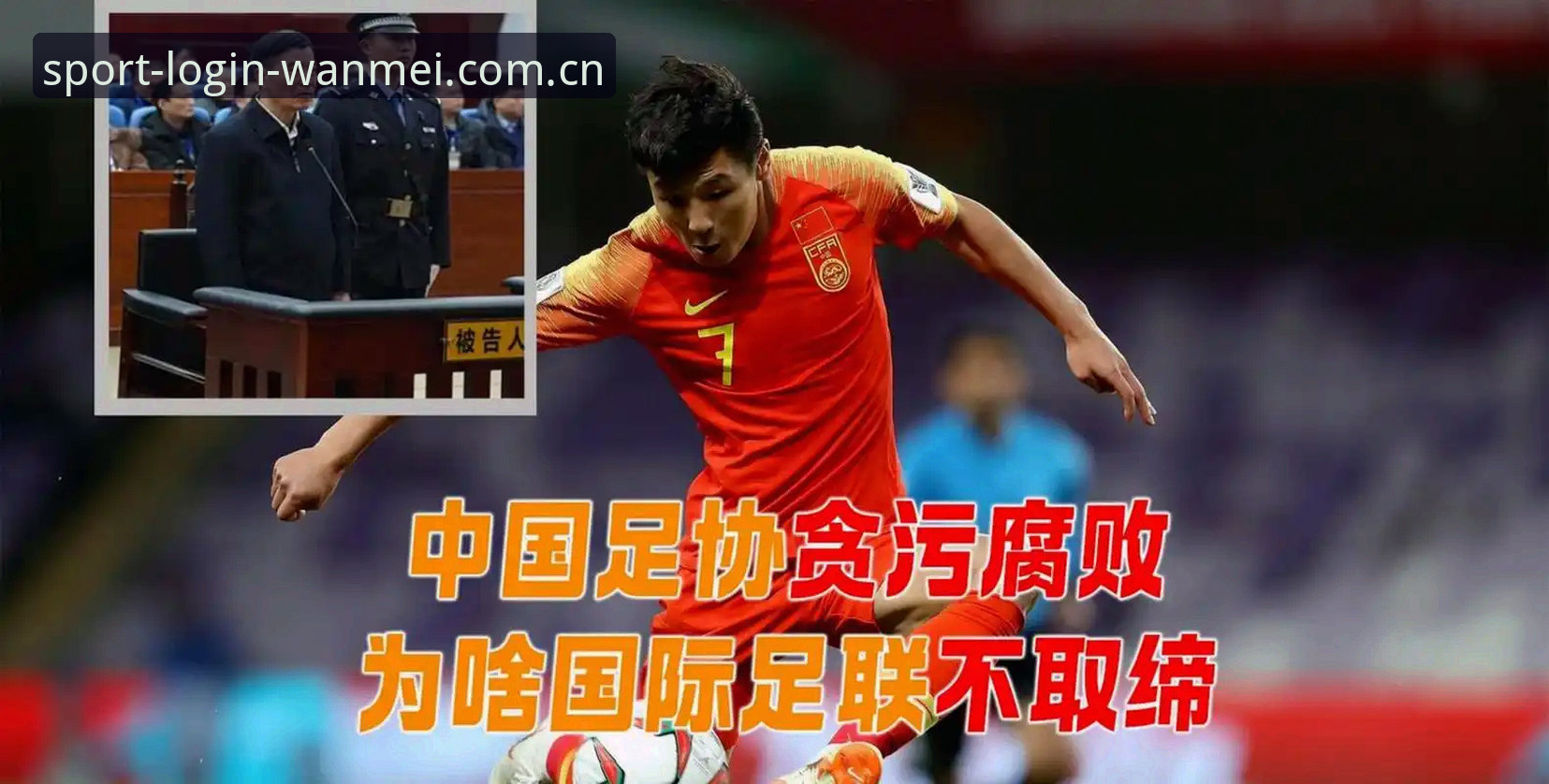 足球圈反腐风暴实用指南——完美体育平台老用户带你看懂禁足名单背后的门道