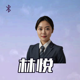 林悦